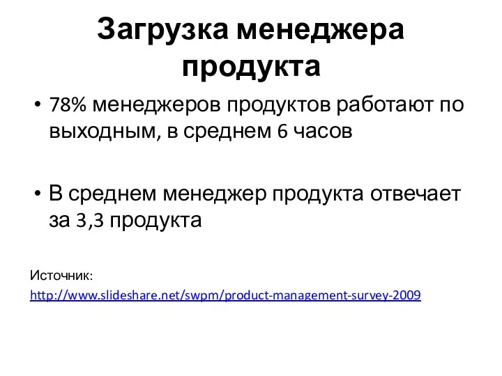 Загрузка менеджера продукта 78% менеджеров продуктов работают по выходным, в среднем