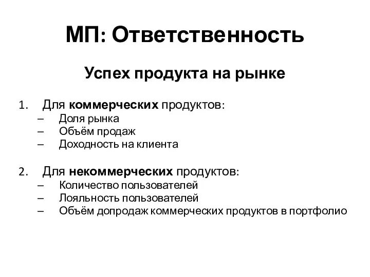 МП: Ответственность Успех продукта на рынке Для коммерческих продуктов: Доля рынка