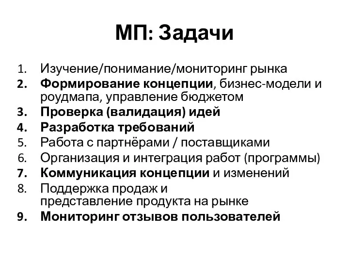 МП: Задачи Изучение/понимание/мониторинг рынка Формирование концепции, бизнес-модели и роудмапа, управление бюджетом