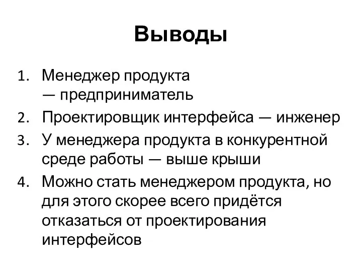 Выводы Менеджер продукта — предприниматель Проектировщик интерфейса — инженер У менеджера