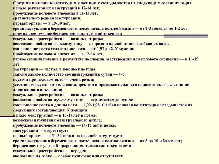 Средняя половая конституция у женщине складывается из следующих составляющих. начало регулярных