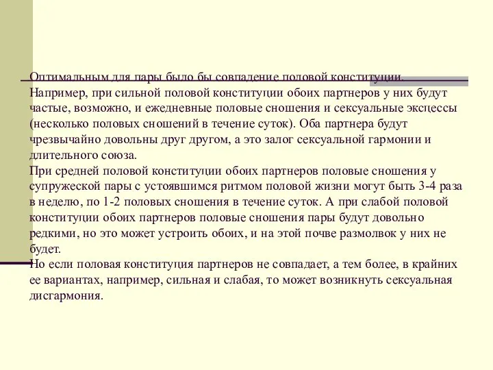 Оптимальным для пары было бы совпадение половой конституции. Например, при сильной