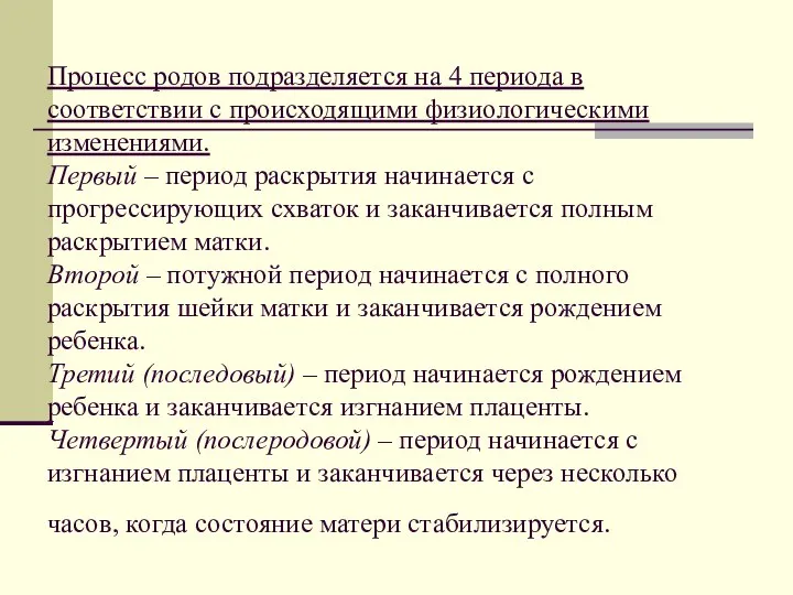 Процесс родов подразделяется на 4 периода в соответствии с происходящими физиологическими