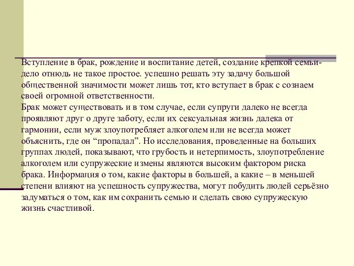 Вступление в брак, рождение и воспитание детей, создание крепкой семьи- дело