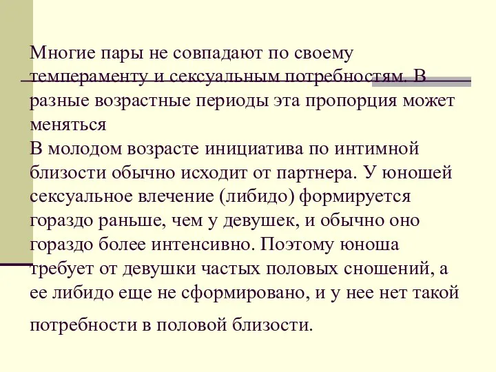 Многие пары не совпадают по своему темпераменту и сексуальным потребностям. В