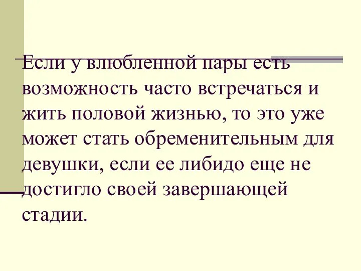 Если у влюбленной пары есть возможность часто встречаться и жить половой