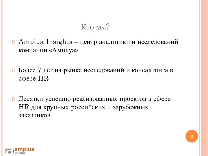 Кто мы? Amplua Insights – центр аналитики и исследований компании «Амплуа»