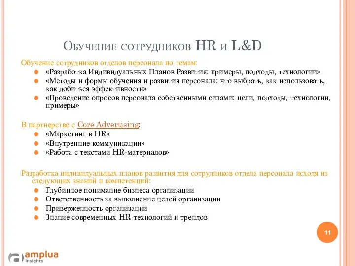 Обучение сотрудников HR и L&D Обучение сотрудников отделов персонала по темам: