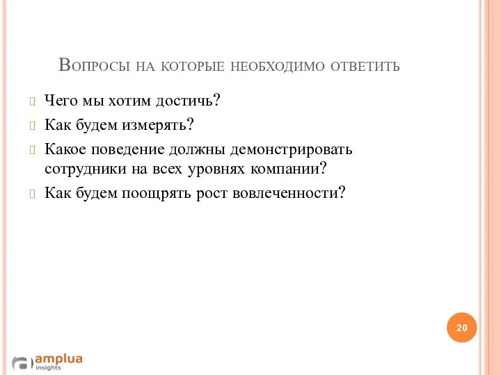 Вопросы на которые необходимо ответить Чего мы хотим достичь? Как будем