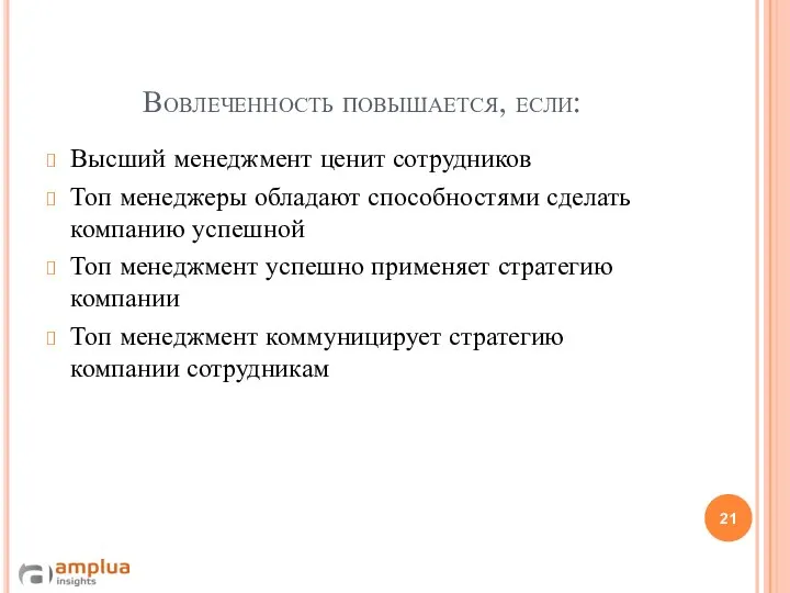 Вовлеченность повышается, если: Высший менеджмент ценит сотрудников Топ менеджеры обладают способностями