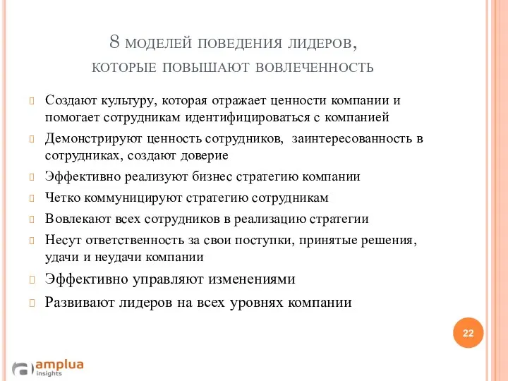 8 моделей поведения лидеров, которые повышают вовлеченность Создают культуру, которая отражает