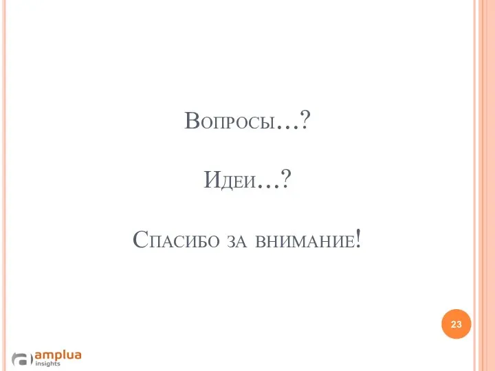 Вопросы…? Идеи…? Спасибо за внимание!