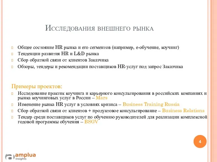 Исследования внешнего рынка Общее состояние HR рынка и его сегментов (например,