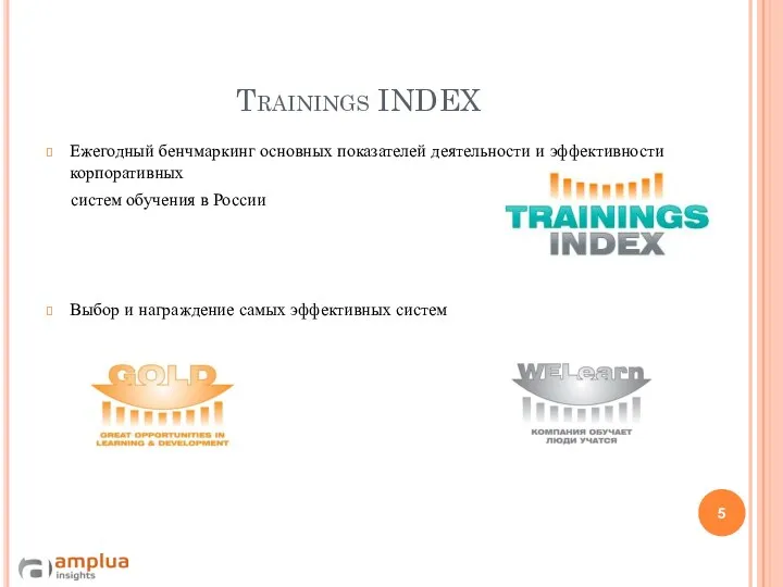 Trainings INDEX Ежегодный бенчмаркинг основных показателей деятельности и эффективности корпоративных систем