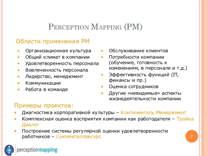 Perception Mapping (PM) Области применения РМ Организационная культура Общий климат в