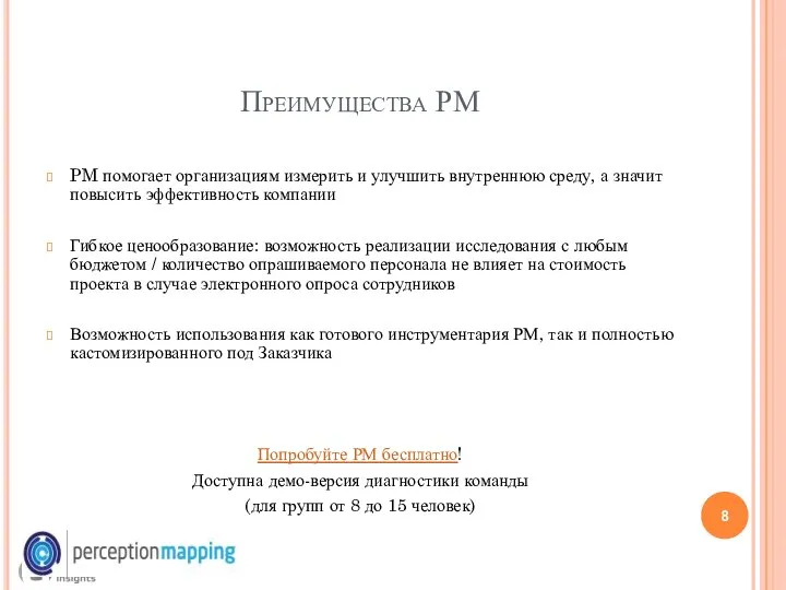 Преимущества РМ PM помогает организациям измерить и улучшить внутреннюю среду, а