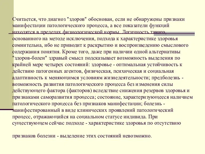 Считается, что диагноз "здоров" обоснован, если не обнаружены признаки манифестации патологического