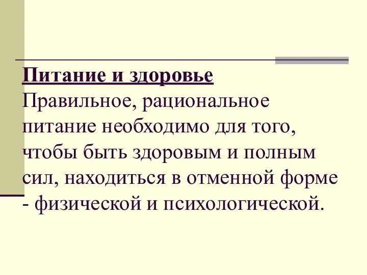 Питание и здоровье Правильное, рациональное питание необходимо для того, чтобы быть