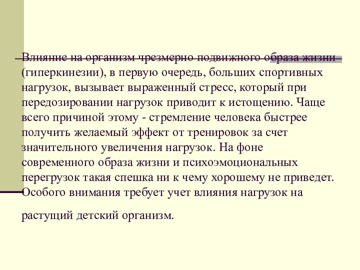 Влияние на организм чрезмерно подвижного образа жизни (гиперкинезии), в первую очередь,