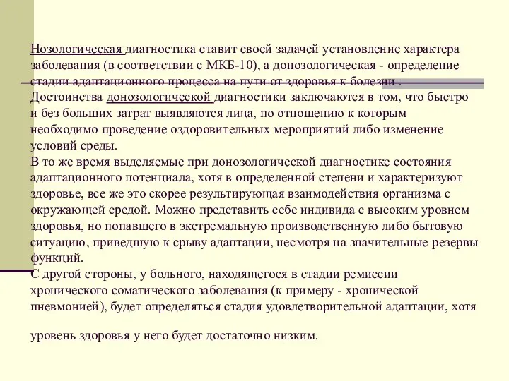 Нозологическая диагностика ставит своей задачей установление характера заболевания (в соответствии с