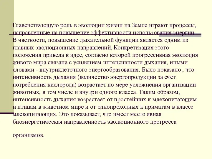 Главенствующую роль в эволюции жизни на Земле играют процессы, направленные на