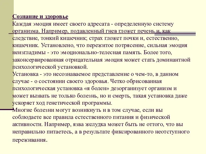 Сознание и здоровье Каждая эмоция имеет своего адресата - определенную систему