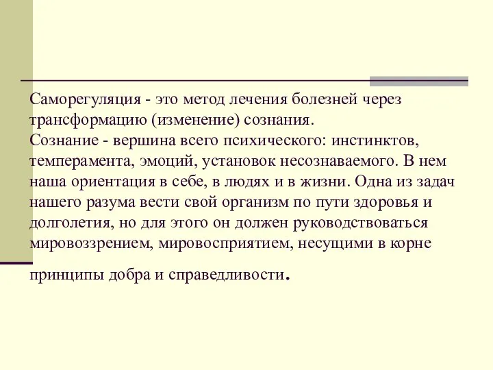 Саморегуляция - это метод лечения болезней через трансформацию (изменение) сознания. Сознание