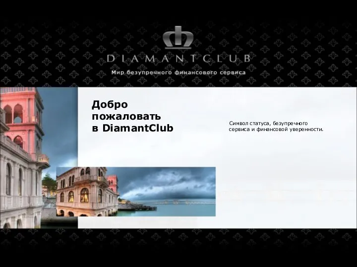 Добро пожаловать в DiamantClub Cимвол статуса, безупречного сервиса и финансовой уверенности.