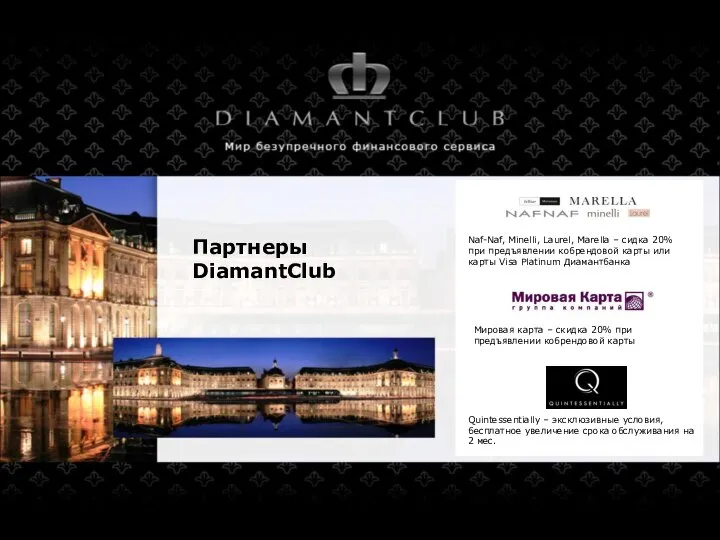 Партнеры DiamantClub Мировая карта – скидка 20% при предъявлении кобрендовой карты