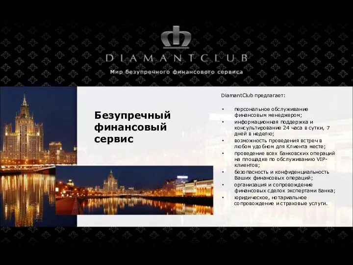 Безупречный финансовый сервис DiamantClub предлагает: персональное обслуживание финансовым менеджером; информационная поддержка