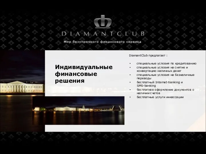 Индивидуальные финансовые решения DiamantClub предлагает : специальные условия по кредитованию специальные