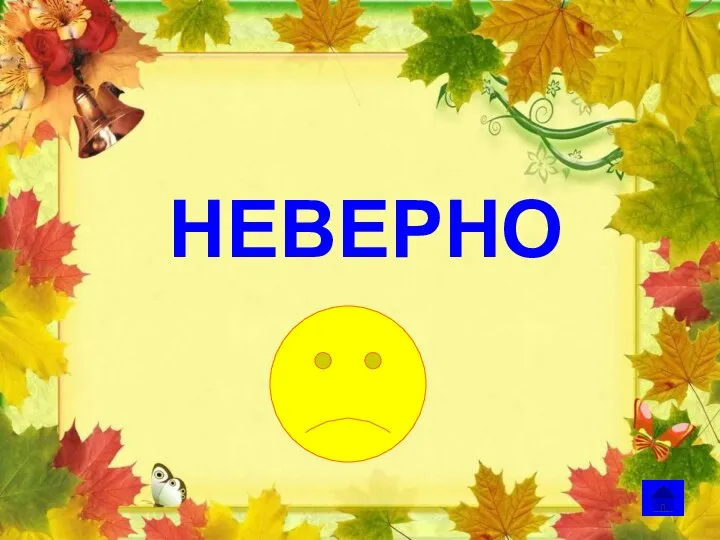 НЕВЕРНО