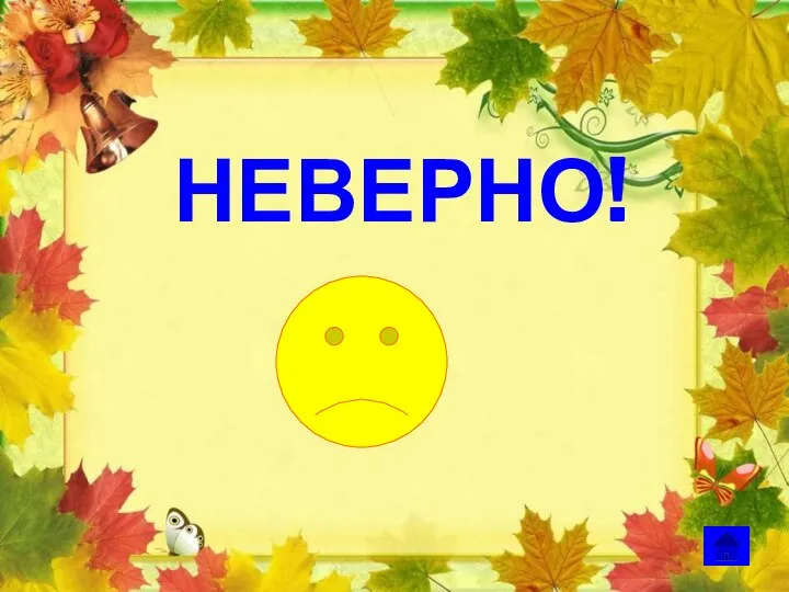 НЕВЕРНО!