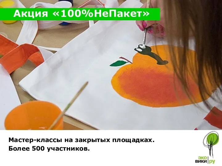 Акция «100%НеПакет» Мастер-классы на закрытых площадках. Более 500 участников.