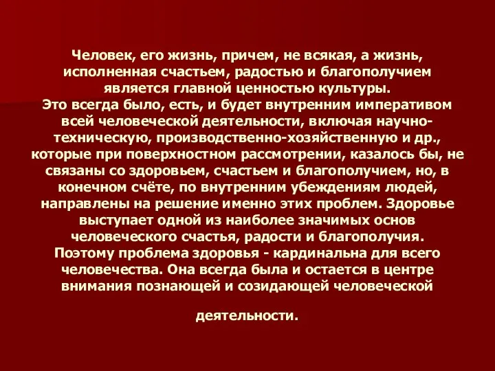 Человек, его жизнь, причем, не всякая, а жизнь, исполненная счастьем, радостью