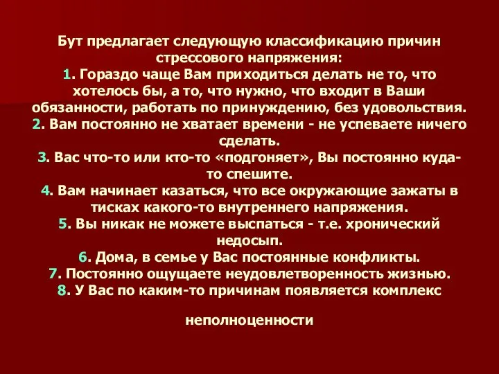 Бут предлагает следующую классификацию причин стрессового напряжения: 1. Гораздо чаще Вам