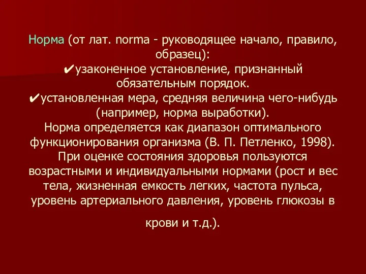 Норма (от лат. norma - руководящее начало, правило, образец): ✔узаконенное установление,