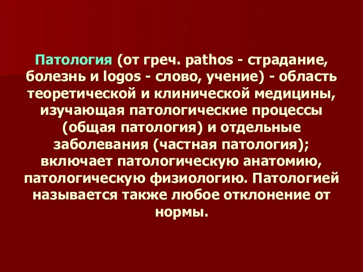 Патология (от греч. pathos - страдание, болезнь и logos - слово,