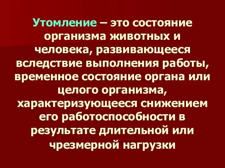 Утомление – это состояние организма животных и человека, развивающееся вследствие выполнения