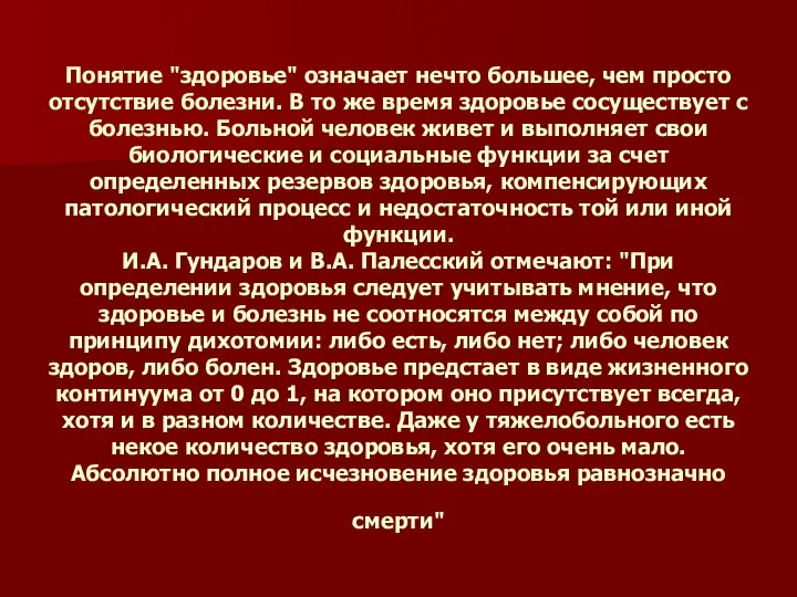 Понятие "здоровье" означает нечто большее, чем просто отсутствие болезни. В то