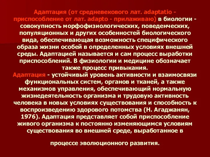 Адаптация (от средневекового лат. adaptatio - приспособление от лат. adapto -