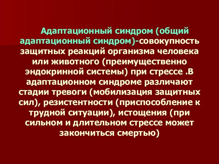 Адаптационный синдром (общий адаптационный синдром)-совокупность защитных реакций организма человека или животного