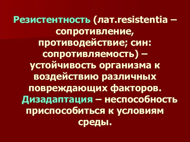 Резистентность (лат.resistentia – сопротивление, противодействие; син: сопротивляемость) – устойчивость организма к