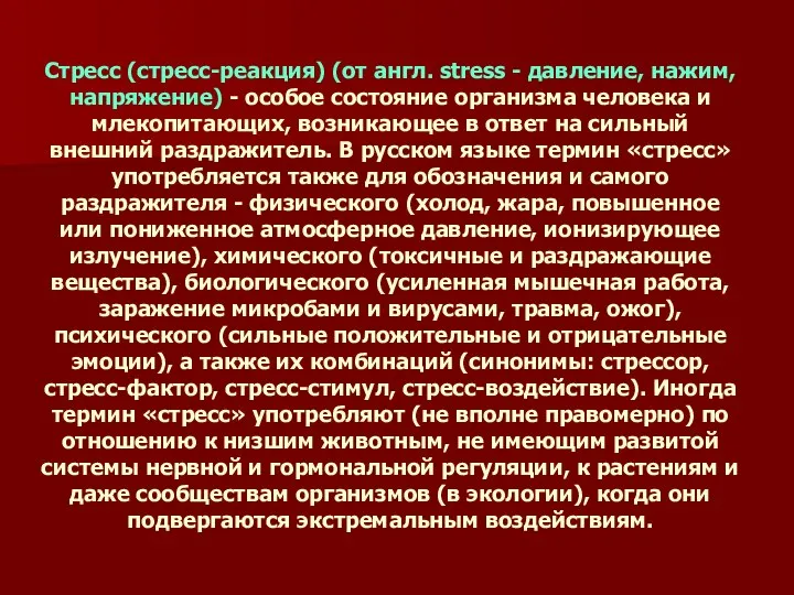 Стресс (стресс-реакция) (от англ. stress - давление, нажим, напряжение) - особое