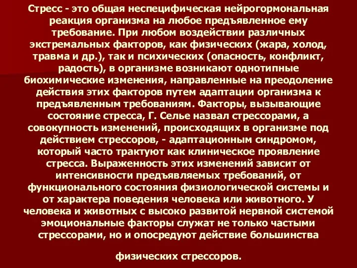 Стресс - это общая неспецифическая нейрогормональная реакция организма на любое предъявленное