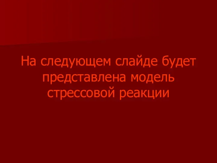 На следующем слайде будет представлена модель стрессовой реакции