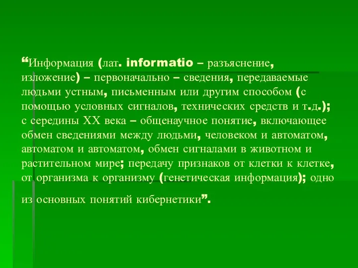 “Информация (лат. informatio – разъяснение, изложение) – первоначально – сведения, передаваемые