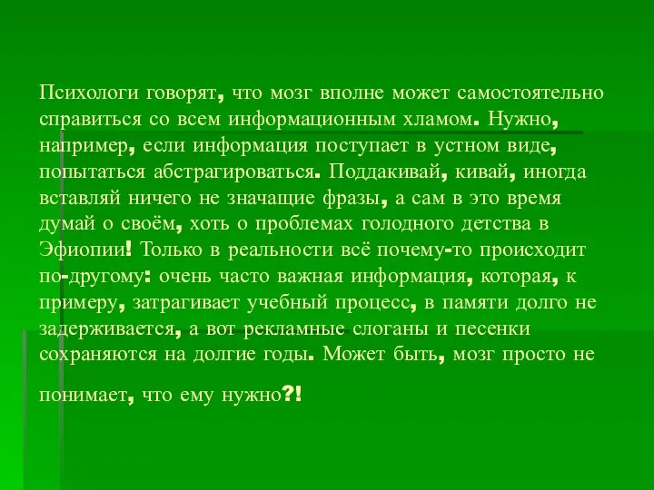 Психологи говорят, что мозг вполне может самостоятельно справиться со всем информационным