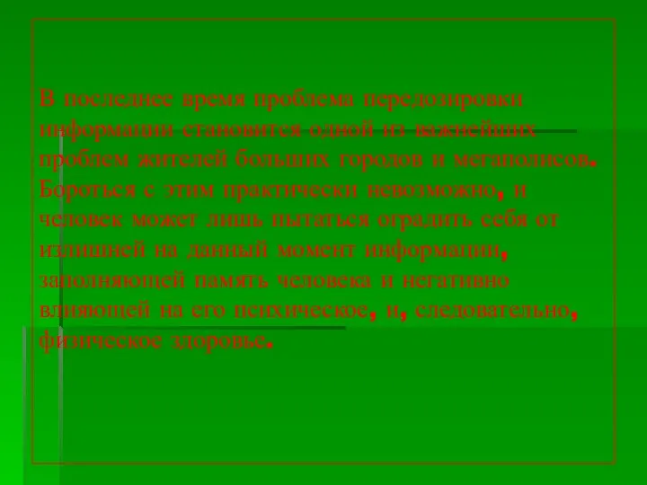 В последнее время проблема передозировки информации становится одной из важнейших проблем