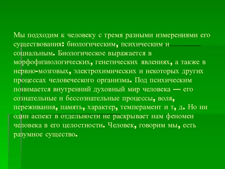 Мы подходим к человеку с тремя разными измерениями его существования: биологическим,